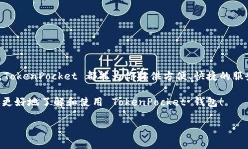 TokenPocket 是一个非常受欢迎的数字货币钱包，它支持多种区块链资产的存储、管理和交易。如果你想了解 TokenPocket 钱包的官方网站以及相关的功能和使用方法，下面的内容会为你提供详细的信息。

TokenPocket 钱包官网是用户获取在钱包中使用服务的一个重要门户，它提供了丰富的信息，包括如何下载和设置钱包、支持的币种、使用手册、常见问题解答和最新动态等。

TokenPocket钱包是什么？

TokenPocket 是一个多平台数字资产钱包，旨在为用户提供方便、安全的区块链资产管理服务。它支持多种钱包类型，涵盖了不同的区块链项目，用户可以在这里轻松管理自己的数字货币。TokenPocket 不仅仅是一个钱包，它还集成了 DApp 浏览器，用户可以直接在钱包内访问去中心化应用，进行各种链上交易和操作。

TokenPocket钱包的主要功能

TokenPocket 提供了多种实用功能，以下是一些主要的特点：

ul
    li多链支持：TokenPocket 支持 Ethereum、EOS、Tron 等多个区块链，用户可以在一个钱包中存储和管理不同种类的数字资产。/li
    liDApp 浏览器：内置的 DApp 浏览器允许用户直接在钱包中访问去中心化应用，无需切换到其他应用程序。/li
    li安全性：TokenPocket 提供了私钥本地存储，用户的数字资产安全性更高。同时，钱包还支持多种安全设置，增加了账户的安全保护。/li
    li用户友好：TokenPocket 的用户界面设计直观，即使是初学者也能快速上手使用。/li
    li跨平台使用：TokenPocket 可以在手机、平板以及电脑上使用，确保用户随时随地都能访问自己的资产。/li
/ul

如何下载和设置TokenPocket钱包？

想要使用 TokenPocket 钱包，首先需要下载并安装应用。以下是详细的步骤：

ol
    li访问官方网站，确认下载链接的安全性，确保你获取的是官方版本。/li
    li根据你的设备类型选择适合的版本进行下载，TokenPocket 钱包支持 iOS、Android 以及浏览器插件。/li
    li下载完成后，按照提示进行安装。安装过程中，可以选择创建新钱包或导入已有钱包。/li
    li如果你选择了创建新钱包，请务必妥善保存生成的助记词，这是你恢复钱包的唯一凭证。/li
    li完成设置后，可以开始向钱包地址转入数字资产，或者在内置的 DApp 浏览器中探索去中心化应用。/li
/ol

如何安全地使用TokenPocket钱包？

安全性是使用数字货币钱包时最需要考虑的问题之一。这里有一些帮助提高 TokenPocket 安全性的小贴士：

ol
    li保护你的助记词：助记词是无法更改的关键数据，谁掌握了它，谁就可以访问你的钱包。避免将助记词储存在电子设备中，可以写在纸上并妥善保管。/li
    li定期更新应用：TokenPocket 会不定期发布更新，修复漏洞和提升安全性，保持应用在最新状态是良好习惯。/li
    li使用安全密码：设置复杂的密码，避免使用简单的组合。可以定期更换密码，进一步保护账户安全。/li
    li开启双重认证：如果支持双重认证的功能，一定要启用，以增加账户的安全性。/li
    li警惕钓鱼网站：确保只访问官方网站，避免在不明链接中输入你的助记词或其他私人信息。/li
/ol

TokenPocket钱包常见问题

很多新用户在使用 TokenPocket 时会遇到一些常见的问题，以下是一些解答： 

h4如何找回我的钱包？/h4
如果你忘记了密码，可以通过助记词恢复钱包。打开钱包应用，选择“恢复钱包”，输入助记词即可。

h4TokenPocket支持哪些币种？/h4
TokenPocket 支持多种主流数字货币，如 BTC、ETH、USDT、EOS 等，同时还支持各类 ERC20、TRC20 等代币。

h4如何进行交易或转账？/h4
在 wallet 首页选中你要转移的币种，输入对方的钱包地址和金额，确认信息无误后点击发送即可完成转账。

总结

TokenPocket 作为一个功能丰富且安全性高的数字货币钱包，已经成为很多用户管理数字资产的首选工具。无论你是新手还是资深玩家，TokenPocket 都能为你提供方便、快捷的服务。

在使用过程中，记得保持良好的安全习惯，保护好你的数字资产。同时，定期访问官方网站，获取最新的动态和更新。希望这篇介绍能帮助你更好地了解和使用 TokenPocket 钱包！

guaijanciTokenPocket钱包, 数字货币钱包, DApp浏览器, 多币种支持, 钱包安全/guanjianci