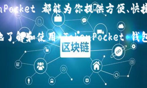 TokenPocket 是一个非常受欢迎的数字货币钱包，它支持多种区块链资产的存储、管理和交易。如果你想了解 TokenPocket 钱包的官方网站以及相关的功能和使用方法，下面的内容会为你提供详细的信息。

TokenPocket 钱包官网是用户获取在钱包中使用服务的一个重要门户，它提供了丰富的信息，包括如何下载和设置钱包、支持的币种、使用手册、常见问题解答和最新动态等。

TokenPocket钱包是什么？

TokenPocket 是一个多平台数字资产钱包，旨在为用户提供方便、安全的区块链资产管理服务。它支持多种钱包类型，涵盖了不同的区块链项目，用户可以在这里轻松管理自己的数字货币。TokenPocket 不仅仅是一个钱包，它还集成了 DApp 浏览器，用户可以直接在钱包内访问去中心化应用，进行各种链上交易和操作。

TokenPocket钱包的主要功能

TokenPocket 提供了多种实用功能，以下是一些主要的特点：

ul
    li多链支持：TokenPocket 支持 Ethereum、EOS、Tron 等多个区块链，用户可以在一个钱包中存储和管理不同种类的数字资产。/li
    liDApp 浏览器：内置的 DApp 浏览器允许用户直接在钱包中访问去中心化应用，无需切换到其他应用程序。/li
    li安全性：TokenPocket 提供了私钥本地存储，用户的数字资产安全性更高。同时，钱包还支持多种安全设置，增加了账户的安全保护。/li
    li用户友好：TokenPocket 的用户界面设计直观，即使是初学者也能快速上手使用。/li
    li跨平台使用：TokenPocket 可以在手机、平板以及电脑上使用，确保用户随时随地都能访问自己的资产。/li
/ul

如何下载和设置TokenPocket钱包？

想要使用 TokenPocket 钱包，首先需要下载并安装应用。以下是详细的步骤：

ol
    li访问官方网站，确认下载链接的安全性，确保你获取的是官方版本。/li
    li根据你的设备类型选择适合的版本进行下载，TokenPocket 钱包支持 iOS、Android 以及浏览器插件。/li
    li下载完成后，按照提示进行安装。安装过程中，可以选择创建新钱包或导入已有钱包。/li
    li如果你选择了创建新钱包，请务必妥善保存生成的助记词，这是你恢复钱包的唯一凭证。/li
    li完成设置后，可以开始向钱包地址转入数字资产，或者在内置的 DApp 浏览器中探索去中心化应用。/li
/ol

如何安全地使用TokenPocket钱包？

安全性是使用数字货币钱包时最需要考虑的问题之一。这里有一些帮助提高 TokenPocket 安全性的小贴士：

ol
    li保护你的助记词：助记词是无法更改的关键数据，谁掌握了它，谁就可以访问你的钱包。避免将助记词储存在电子设备中，可以写在纸上并妥善保管。/li
    li定期更新应用：TokenPocket 会不定期发布更新，修复漏洞和提升安全性，保持应用在最新状态是良好习惯。/li
    li使用安全密码：设置复杂的密码，避免使用简单的组合。可以定期更换密码，进一步保护账户安全。/li
    li开启双重认证：如果支持双重认证的功能，一定要启用，以增加账户的安全性。/li
    li警惕钓鱼网站：确保只访问官方网站，避免在不明链接中输入你的助记词或其他私人信息。/li
/ol

TokenPocket钱包常见问题

很多新用户在使用 TokenPocket 时会遇到一些常见的问题，以下是一些解答： 

h4如何找回我的钱包？/h4
如果你忘记了密码，可以通过助记词恢复钱包。打开钱包应用，选择“恢复钱包”，输入助记词即可。

h4TokenPocket支持哪些币种？/h4
TokenPocket 支持多种主流数字货币，如 BTC、ETH、USDT、EOS 等，同时还支持各类 ERC20、TRC20 等代币。

h4如何进行交易或转账？/h4
在 wallet 首页选中你要转移的币种，输入对方的钱包地址和金额，确认信息无误后点击发送即可完成转账。

总结

TokenPocket 作为一个功能丰富且安全性高的数字货币钱包，已经成为很多用户管理数字资产的首选工具。无论你是新手还是资深玩家，TokenPocket 都能为你提供方便、快捷的服务。

在使用过程中，记得保持良好的安全习惯，保护好你的数字资产。同时，定期访问官方网站，获取最新的动态和更新。希望这篇介绍能帮助你更好地了解和使用 TokenPocket 钱包！

guaijanciTokenPocket钱包, 数字货币钱包, DApp浏览器, 多币种支持, 钱包安全/guanjianci