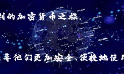 Coinomi钱包的地址通常是指你在Coinomi应用中用于接收加密货币的地址。这些地址是独一无二的，每种加密货币都有其专用的地址格式。下面，我将详细介绍Coinomi钱包的相关信息，以及如何找到和使用钱包地址。

什么是Coinomi钱包？

Coinomi是一款多币种钱包，支持多种加密货币和代币。它允许用户安全地存储、管理和交易不同类型的数字资产。与其他钱包相比，Coinomi的一个显著特点是它的用户友好界面和强大的隐私保护功能。这款钱包能够有效防止用户的个人信息泄露，为加密资产的存储提供了一个安全的环境。

如何找到Coinomi钱包的地址？

在使用Coinomi钱包之前，你需要先下载并安装该应用。虽然Coinomi支持多种操作系统，包括安卓和iOS，但这里以手机应用为主进行说明。底下就是如何找到钱包地址的步骤：

ol
    li打开Coinomi应用并登录你的账户。/li
    li在主页面中，你会看到一个可用的资产列表。点击你想要接收的加密货币。/li
    li在资产详情页面，通常会看到一块显示“接收”的选项，点击它。/li
    li此时会生成一个用于接收该种加密货币的地址，通常会以QR码的形式展现，旁边还会显示该地址的字符形式。/li
/ol

要注意的是，不同的加密货币会有不同的地址，切勿混淆。确保你获取的是正确类型的地址，以避免资产丢失。

Coinomi钱包地址的安全性

关于安全性，这里需要提醒大家，Coinomi虽然自带隐私保护功能，但用户在使用过程中仍然要保持警惕。不要随意分享你的钱包地址或私钥，确保在安全的网络环境下进行交易。同时，定期更新应用和使用复杂密码也是必要的安全措施。

Coinomi钱包的多功能性

除了基本的存币、收币功能，Coinomi还提供了多种额外功能。例如，你可以通过其“交换”功能快速转换一种加密货币为另一种。这个功能的实现是通过与其他交易平台的集成来完成的，非常方便，适合那些喜爱进行频繁交易的用户。

如何备份Coinomi钱包？

防止资产丢失的一项重要措施就是备份钱包。Coinomi钱包支持备份你的恢复短语（也称为助记词），这项功能在你首次创建钱包时就会被要求设置。

    li在Coinomi应用中，进入“设置”页面。/li
    li找到“备份”选项，按提示操作即可生成和保存你的恢复短语。/li
/ol

务必将这段短语存储在安全的地方，因为只要有这段短语，就可以恢复你的钱包和资产。

如何转账和接收加密货币？

转账方式与接收相对类似。在Coinomi中进行转账时，你只需选择想要发送的货币，输入接收方的地址，输入金额后确认交易即可。Coinomi提供的操作界面非常简单友好，使用起来并没有太大的难度。

总结与建议

Coinomi钱包是一款非常适合大众用户的多功能加密货币钱包，其友好的界面和多币种支持使其成为许多加密爱好者的首选。在使用过程中，各位用户一定要注意安全，妥善保管好自己的助记词和私钥。在进行大额交易时，建议先进行小额测试，以免造成不必要的损失。

总之，Coinomi不仅便捷，而且拥有多样化的功能，是数字货币投资的一个不错选择。希望您可以在使用Coinomi过程中享受安全、顺利的加密货币之旅。

Coinomi钱包, 加密货币地址, 钱包安全, 储存加密货币, 数字资产管理/guanjianci 

总结：这篇文章尽管只是对Coinomi钱包以及其地址使用的基本回顾，但希望能够帮助许多刚入门的用户避免一些常见的错误，并引导他们更加安全、便捷地使用这款钱包。总之，重要的是在享受加密货币带来的便利时，做好相应的安全防范工作。