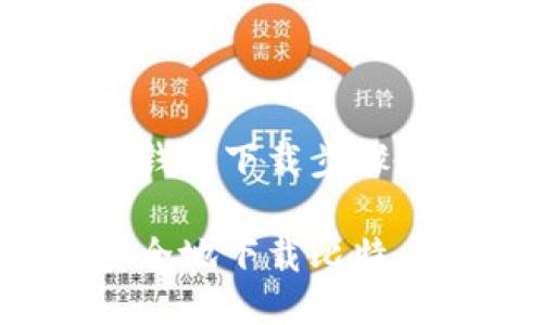 比特币钱包下载步骤教程

如何安全地下载比特币钱包？