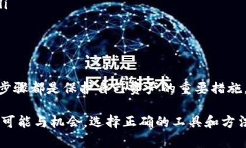 元界DNA轻钱包下载是一个越来越热门的话题，尤其是在数字资产管理和区块链技术迅速发展的今天，越来越多的人开始关注并尝试使用各种数字钱包来管理他们的资产。然而，对于许多初学者来说，下载和使用这些钱包可能是一道难题。那么，我们在下载元界DNA轻钱包时应该注意些什么呢？

  如何安全快速下载元界DNA轻钱包？ / 
 guanjianci 元界DNA, 轻钱包, 下载, 数字资产, 区块链 /guanjianci 

什么是元界DNA轻钱包？
元界DNA轻钱包是一种基于区块链技术的数字钱包，旨在为用户提供便捷、安全的方式来存储和管理他们的数字资产。它支持多种加密货币，用户可以轻松查看资产余额、进行交易和管理自己的私钥。

下载元界DNA轻钱包的必要性
随着越来越多的人投资数字货币，拥有一款安全、易用的钱包显得格外重要。元界DNA轻钱包的轻量化设计使其能在各种设备上流畅运行，无论是在手机还是电脑上均可使用，极大地方便了用户随时随地管理财产。因此，选择下载这款钱包不仅因为它的功能丰富，还因为它的安全性和使用的便利性。

如何下载元界DNA轻钱包？
关于下载流程，其实是相当简单的。你只需要遵循以下步骤，基本上就能顺利完成下载并开始使用。
ol
    li访问官网：首先，确保你访问的是元界DNA的官方网站。在网页上，你能找到相关的下载链接。避免从不明来源下载，以防安全风险。/li
    li选择平台：元界DNA轻钱包通常支持多种操作系统。选择与你的设备兼容的版本，比如Windows、Mac、Android或iOS。/li
    li下载程序：点击下载链接后，程序会自动开始下载。从浏览器的下载管理中查看下载进度，确认下载完成。/li
    li安装钱包：下载完成后，找到下载的安装程序，双击并根据提示完成安装步骤。在安装过程中，可选择默认设置，也可以根据自己的需要进行调整。/li
/ol

安装后的初步设置
完成安装后，你需要进行一些初步设置。
ol
    li创建新钱包：启动钱包程序后，选择“创建新钱包”。系统会引导你设置一个安全的密码。强烈建议使用复杂的密码，以保障你的资产安全。/li
    li备份私钥：创建完钱包后，系统会提供你的私钥，这个非常重要。一定要将其安全地备份，因为丢失私钥意味着你将无法访问自己的资产！你可以选择写在纸上，或保存在安全的文件中。/li
/ol

使用元界DNA轻钱包的注意事项
在你成功下载并安装元界DNA轻钱包后，使用时仍然需要注意一些事情。
ul
    li更新软件：定期检查并更新钱包软件，确保你使用的是最新版本。新版本通常修复了已知的漏洞和提供了新功能，提高了安全性和用户体验。/li
    li安全意识：并不是说只要有了钱包就万事大吉。保持警觉，定期检查资金动向，注意接收的交易信息是否正常，防止钓鱼攻击。/li
    li从信任的地方获取信息：在进行加密货币交易时，务必要从可信的渠道获取信息和建议，避免被虚假信息误导。/li
/ul

总结与展望
下载元界DNA轻钱包是一个相对简单的过程，但确保安全性与顺利使用是其中的关键。选择官方途径下载、创建强密码、备份私钥等步骤都是保护自己资产的重要措施。同时，在未来，随着区块链技术的不断发展，数字钱包的功能和安全性也将持续创新，为我们的资产管理带来更多的便利和保障。

希望这篇文章能够帮助到那些正在考虑下载元界DNA轻钱包的朋友，让你们的数字资产管理之路更加顺畅。数字货币的世界充满了可能与机会，选择正确的工具和方法将是你成功的第一步。