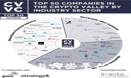 TPWallet与哪些平台相连接？