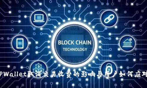 TPWallet取消交易收费的影响与用户如何应对？