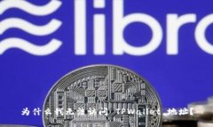 为什么我无法访问 TPWallet 地址？