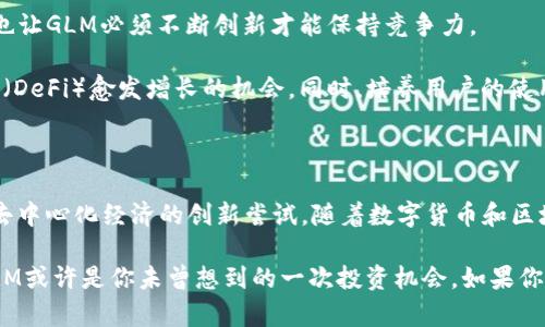   数字货币GLM：它如何改变金融游戏规则？ / 

 guanjianci 数字货币, GLM, 加密货币, 金融科技, 投资 /guanjianci 

一、前言：什么是GLM？

说到数字货币，很多人会考虑比特币、以太坊等主流币种，但今天我们要聊的是一种在加密货币市场中渐渐崭露头角的货币——GLM（也称为Golem）。那么，GLM究竟是什么呢？它又是如何影响我们日常生活及投资的呢？

二、GLM的起源与发展

GLM的背后是Golem Network，这是一个基于区块链的去中心化计算网络，目标是将全球计算资源整合起来，创建一个强大而灵活的计算平台。Golem的创始团队是希望通过GLM这种数字货币来支付使用网络计算资源的费用。简而言之，它试图用区块链来搭建一个“人人都可以参与的云计算平台”。

这听起来是不是有点儿酷？想象一下，你的电脑在闲置的时候可以通过Golem把计算能力出租给其他人，换取GLM币。这不仅能够提高资源利用率，还能为用户创造额外的收入。

三、GLM的技术架构

GLM的成功离不开其背后的技术支持。Golem使用了以太坊区块链的智能合约来管理交易，这一点非常重要。智能合约能够确保交易的透明度和安全性，避免了传统支付方式在中介环节可能带来的麻烦。

此外，Golem的设计非常注重用户体验。用户不需要了解底层的复杂技术细节，就能顺畅地使用它的服务。相对而言，这种简单易用的体验无疑为GLM的普及提供了助力。

四、GLM与投资：如何看待它的价值？

当你听说一个新兴的数字货币时，投资者的第一反应往往是“它能否增值”？对于GLM，答案并不简单。一方面，Golem Network的独特构想和实际应用潜力为GLM的价值提供了支撑。因此，相对一些缺乏用途的山寨币来说，GLM的市场基础较为坚实。

然而，数字货币市场变化万千，投资总是伴随风险。虽然GLM有其亮眼的技术背景，但其在市场上的短期波动仍难以预判。适时的研究和理性的分析，才是减少投资风险的关键。

五、GLM的市场现状

近年来，随着区块链与数字货币的迅速发展，GLM的市场表现也开始受到关注。虽然与比特币等老牌数字货币相比，GLM的知名度较低，但它凭借独特的技术和市场定位，逐渐在用户心中赢得一席之地。

目前，GLM在多个主流交易平台上可以进行交易。投资者对它的看法逐渐多元化，部分人对其未来表示乐观，认为随着去中心化计算需求的增加，GLM有望实现升值。

六、GLM的应用场景

说到GLM的实际应用，首先想到的就是计算资源的共享。想象一下，在多个行业中，无论是科研、影视制作还是人工智能的训练，都会需要大量的计算力支持，而不局限于大公司。Golem提供了一个更为开放的平台，让个人能够参与其中，分享和获取利益。

不仅如此，Golem还支持多种计算任务，比如图像处理、数据分析等，为开发者提供了灵活的选择。这一切都有助于推动GLM的健康生态持续发展。

七、与其他数字货币的比较

与比特币或以太坊等数字货币相比，GLM的定位更为细分。比特币作为“数字黄金”，其核心在于价值储存，而以太坊则重点在智能合约和去中心化应用平台上。而GLM则是献身于计算资源的去中心化共享，明显具有其独特性和针对性。这个市场竞争激烈的时代，GLM的细分可为其带来在特定领域内的优势。

八、未来展望：GLM的挑战与机会

展望未来，GLM面临的挑战和机会并存。挑战方面，市场的竞争日趋激烈，除了GLM，类似的项目层出不穷，这使得用户的选择增多，也让GLM必须不断创新才能保持竞争力。

另一方面，GLM依托的区块链技术在可扩展性和网络安全性上都有很大提升空间。只有不断自身技术，GLM才能抓住去中心化金融（DeFi）愈发增长的机会。同时，培养用户的使用习惯和市场教育也是GLM进一步扩展的重要任务。

九、结语：GLM的意义何在？

综上所述，GLM代表了数字货币世界中一个崭新的方向。它不仅仅是一个简单的货币，更是一次关于如何利用空闲计算资源、推动去中心化经济的创新尝试。随着数字货币和区块链技术的发展，相信GLM将会在未来展现出更为独特的价值。

无论你是想要投资、研究还是单纯好奇GLM的人，关键是对这一新兴领域保持开放的态度。毕竟，科技的发展往往是出乎意料的，GLM或许是你未曾想到的一次投资机会。如果你对数字货币的未来感到困惑，不妨加入这个正在快节奏发展的数字生态圈，未来的变化等待着你去发掘。