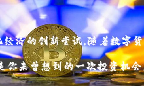   数字货币GLM：它如何改变金融游戏规则？ / 

 guanjianci 数字货币, GLM, 加密货币, 金融科技, 投资 /guanjianci 

一、前言：什么是GLM？

说到数字货币，很多人会考虑比特币、以太坊等主流币种，但今天我们要聊的是一种在加密货币市场中渐渐崭露头角的货币——GLM（也称为Golem）。那么，GLM究竟是什么呢？它又是如何影响我们日常生活及投资的呢？

二、GLM的起源与发展

GLM的背后是Golem Network，这是一个基于区块链的去中心化计算网络，目标是将全球计算资源整合起来，创建一个强大而灵活的计算平台。Golem的创始团队是希望通过GLM这种数字货币来支付使用网络计算资源的费用。简而言之，它试图用区块链来搭建一个“人人都可以参与的云计算平台”。

这听起来是不是有点儿酷？想象一下，你的电脑在闲置的时候可以通过Golem把计算能力出租给其他人，换取GLM币。这不仅能够提高资源利用率，还能为用户创造额外的收入。

三、GLM的技术架构

GLM的成功离不开其背后的技术支持。Golem使用了以太坊区块链的智能合约来管理交易，这一点非常重要。智能合约能够确保交易的透明度和安全性，避免了传统支付方式在中介环节可能带来的麻烦。

此外，Golem的设计非常注重用户体验。用户不需要了解底层的复杂技术细节，就能顺畅地使用它的服务。相对而言，这种简单易用的体验无疑为GLM的普及提供了助力。

四、GLM与投资：如何看待它的价值？

当你听说一个新兴的数字货币时，投资者的第一反应往往是“它能否增值”？对于GLM，答案并不简单。一方面，Golem Network的独特构想和实际应用潜力为GLM的价值提供了支撑。因此，相对一些缺乏用途的山寨币来说，GLM的市场基础较为坚实。

然而，数字货币市场变化万千，投资总是伴随风险。虽然GLM有其亮眼的技术背景，但其在市场上的短期波动仍难以预判。适时的研究和理性的分析，才是减少投资风险的关键。

五、GLM的市场现状

近年来，随着区块链与数字货币的迅速发展，GLM的市场表现也开始受到关注。虽然与比特币等老牌数字货币相比，GLM的知名度较低，但它凭借独特的技术和市场定位，逐渐在用户心中赢得一席之地。

目前，GLM在多个主流交易平台上可以进行交易。投资者对它的看法逐渐多元化，部分人对其未来表示乐观，认为随着去中心化计算需求的增加，GLM有望实现升值。

六、GLM的应用场景

说到GLM的实际应用，首先想到的就是计算资源的共享。想象一下，在多个行业中，无论是科研、影视制作还是人工智能的训练，都会需要大量的计算力支持，而不局限于大公司。Golem提供了一个更为开放的平台，让个人能够参与其中，分享和获取利益。

不仅如此，Golem还支持多种计算任务，比如图像处理、数据分析等，为开发者提供了灵活的选择。这一切都有助于推动GLM的健康生态持续发展。

七、与其他数字货币的比较

与比特币或以太坊等数字货币相比，GLM的定位更为细分。比特币作为“数字黄金”，其核心在于价值储存，而以太坊则重点在智能合约和去中心化应用平台上。而GLM则是献身于计算资源的去中心化共享，明显具有其独特性和针对性。这个市场竞争激烈的时代，GLM的细分可为其带来在特定领域内的优势。

八、未来展望：GLM的挑战与机会

展望未来，GLM面临的挑战和机会并存。挑战方面，市场的竞争日趋激烈，除了GLM，类似的项目层出不穷，这使得用户的选择增多，也让GLM必须不断创新才能保持竞争力。

另一方面，GLM依托的区块链技术在可扩展性和网络安全性上都有很大提升空间。只有不断自身技术，GLM才能抓住去中心化金融（DeFi）愈发增长的机会。同时，培养用户的使用习惯和市场教育也是GLM进一步扩展的重要任务。

九、结语：GLM的意义何在？

综上所述，GLM代表了数字货币世界中一个崭新的方向。它不仅仅是一个简单的货币，更是一次关于如何利用空闲计算资源、推动去中心化经济的创新尝试。随着数字货币和区块链技术的发展，相信GLM将会在未来展现出更为独特的价值。

无论你是想要投资、研究还是单纯好奇GLM的人，关键是对这一新兴领域保持开放的态度。毕竟，科技的发展往往是出乎意料的，GLM或许是你未曾想到的一次投资机会。如果你对数字货币的未来感到困惑，不妨加入这个正在快节奏发展的数字生态圈，未来的变化等待着你去发掘。