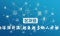 原力币是近年来受到了很多投资者关注的一种数