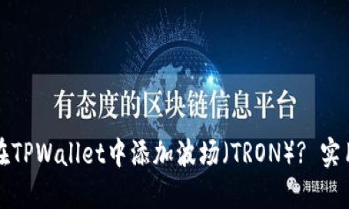 如何在TPWallet中添加波场（TRON）? 实用指南