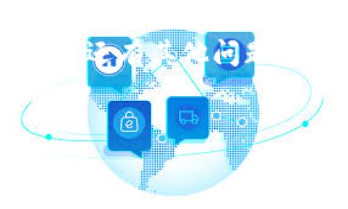 TPWallet是一个功能强大的加密货币钱包，用户可以在其中安全地存储、发送和接收各种类型的数字资产。如果你刚刚开始使用TPWallet，可能会对如何查看自己的钱包地址感到困惑。接下来，我们将通过一些简单的步骤来帮助你找到你的钱包地址，确保你能够顺利地进行交易。

第一步：打开TPWallet应用
首先，你需要确保已经在你的手机上下载并安装了TPWallet应用。打开应用后，你会看到一个干净且直观的界面，便于用户导航和操作。

第二步：登录你的账户
如果你已经创建了账户，请输入你的登录信息进行登录。如果你是新用户，你需要先注册一个账户。注册过程通常需要你设置一个安全密码和备份助记词，以保障你的资产安全。

第三步：找到钱包界面
成功登录后，你会被带到钱包的主界面。在这个界面上，你可以看到所有的资产情况，包括你拥有的各种加密货币。通常情况下，界面的左上角或正中间会显示你的账户的主要信息。

第四步：查看钱包地址
点击相应加密货币的图标，进入该货币的详细信息页面。在这里，你应该能够看到一个“接收”或者“充值”的选项。点击该选项后，你将看到你的钱包地址，通常以长字符串的形式展示。这就是你可以用来接收该加密货币的地址。

注意事项
在复制钱包地址时，务必确保没有多余的空格或错误字符，因为这可能会导致资产转账失败。此外，不同的加密货币有不同的钱包地址格式，例如，比特币和以太坊的地址格式就不一样，确保选择正确的加密货币地址。

总结
了解如何在TPWallet中查看钱包地址是非常重要的，因为这直接关系到你资金的安全与管理。只要按照上述步骤进行操作，你就能轻松找到自己所需的钱包地址，进行安全的加密交易。

常见问题解答
如果你在使用TPWallet的过程中遇到任何问题，别担心! 下面是一些用户可能会遇到的常见问题，以及相应的解决方案：

ul
    li我无法找到我的钱包地址？ 确认你已经选择了正确的加密货币，如果仍然看不到钱包地址，尝试登录注销再重新登录。/li
    li钱包地址是否会改变？ 一般来说，钱包地址是固定的。但某些钱包可能会生成新的地址以增强隐私保护，确保你总是使用最新的地址。/li
    li如何保护我的钱包地址？ 不要随意分享你的钱包地址，尤其是在不可信的环境下。尽量确认交易对方的身份，确保交易的安全。/li
/ul

希望通过这篇内容，能够帮助你更好地理解如何在TPWallet中查看你的钱包地址，并保证你在进行加密货币交易时的顺畅体验。如果还有其他问题，欢迎向TPWallet的客服咨询，他们会给予专业的解答和帮助。

TPWallet, 钱包地址, 查询钱包, 加密货币, 安全交易/guanjianci  
如何在TPWallet中轻松查看钱包地址？