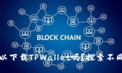 不是苹果手机可以下载TPWallet吗？探索不同设备的