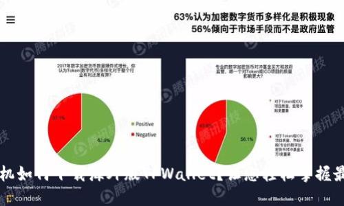苹果手机如何下载海外版TPWallet？让您轻松掌握最新资讯