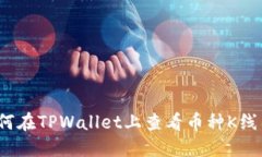 如何在TPWallet上查看币种K线图？
