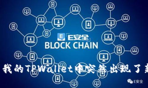 为什么我的TPWallet中突然出现了新币种？