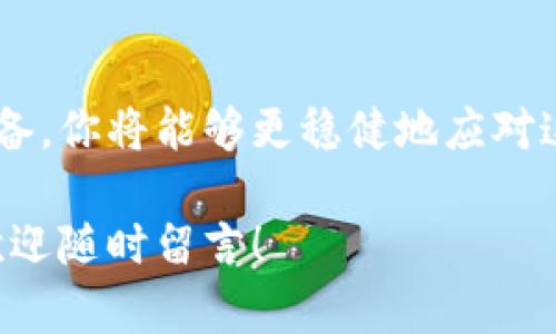   如何找到最权威的币Coin官网？ / 

 guanjianci 币Coin, 官网, 加密货币, 区块链, 投资 /guanjianci 

引言：为什么官网如此重要？

在这个数字化快速发展的时代，**币Coin**作为一种日益流行的**加密货币**，吸引了成千上万的用户和投资者。对于这些人来说，获取相关信息的第一步往往是访问其官方网站。那么，什么样的官网才算是最权威的呢？在这篇文章中，我们将带你一起深入探讨这个话题，帮助你更好地理解如何识别和访问币Coin的官网。

官网的基本要素

一个好的官网首先应该具备清晰的导航结构。无论你是新手还是经验丰富的投资者，一个用户友好的界面都能帮助你迅速获取所需的信息。在**币Coin**的官网上，你应该能够轻松找到其白皮书、技术文档、社区论坛以及客服支持等重要信息。

其次，官网需要提供及时的信息更新。**区块链**技术瞬息万变，而**币Coin**的动态同样不容忽视。因此，官方网站应该能够及时发布有关市场走势、功能更新和安全警告等重要信息，确保用户在合理的时间内获取到新的数据。

辨别真假官网的方法

在互联网世界中，辨识真伪是一项挑战。你可能会在搜索引擎上找到多个“币Coin”相关的网站，然而并不是所有网站都是合法可信的。这里有几个常见的判断方法：

ul
    liURL地址：确保你访问的是官方的URL，通常是以https://开头，且尽量选择以.com结尾的网站。如果地址书写错误或者后缀非官方，很可能是钓鱼网站。/li
    li社区反馈：访问一些技术论坛或社交媒体，了解其他用户的反馈。通常，有经验的用户会在讨论中提到官方网站的链接。/li
    li安全标识：正规网站会在支付和用户信息页面显示安全认证标志。如果你在官网上发现任何可疑的提示，最好不要进行进一步操作。/li
/ul

官方信息渠道

除了官网本身，币Coin也可能在其他平台上发布官方信息，包括社交媒体、行业大会和新闻发布会等。关注这些渠道，能够让你获取到第一手资讯。此外，你也可以加入一些相关的社区，像是Telegram群组或者Discord频道，这些地方常常会讨论比特币的最新动态和发展。

投资前的准备

在访问官方的信息后，你也许开始考虑如何进行投资或者交易。但是，投资**加密货币**并不是一件简单的事情。在投入资金之前，建议你充分了解市场，确保自己具备足够的知识和风险控制能力。

投资者通常需要搞清楚几个关键点：1. 目前市场的整体走势如何？2. 币Coin的技术实力和社区支持情况如何？3. 投资金额应控制在何范围？了解这些信息能帮助你做出更明智的决策。

总结：官网是获取信息、决策的重要渠道

综上所述，安全、有效地访问**币Coin**的官网对于每一位投资者来说都是至关重要的。通过识别真假网站、掌握基本信息，并在投之前做好充分准备，你将能够更稳健地应对这个迅速发展的市场。无论你是想要参与交易还是了解技术，都不妨从官网入手，慢慢深入这个令人兴奋的加密货币世界。

希望这篇文章能帮助你更好地理解如何找到权威的币Coin官网，以及在此基础上形成你的投资策略。如果你对这个话题有其他看法或经验分享，欢迎随时留言！