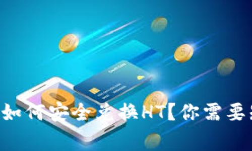TPWallet如何安全兑换HT？你需要知道的事！
