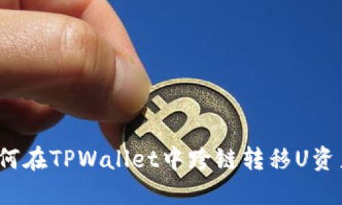 如何在TPWallet中跨链转移U资产？