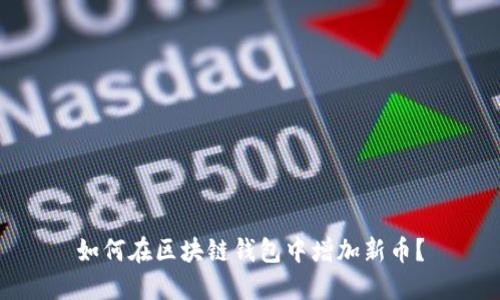 如何在区块链钱包中增加新币？