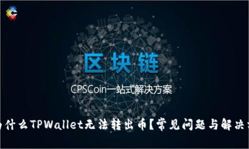 : 为什么TPWallet无法转出币？常见问题与解决方案
