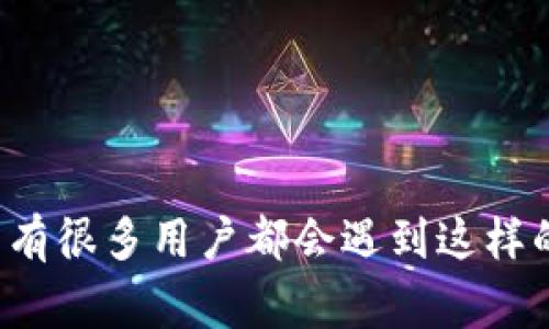 缔tpwallet买币被驳回是怎么回事？/tiaoti  
tpwallet, 买币, 驳回, 数字货币, 交易问题/guanjianci

什么是TPWallet？
在进入今天的主题之前，让我们先简单了解一下TPWallet。TPWallet是一款专注于数字货币交易的钱包应用，用户可以通过它轻松购买、存储和管理各种数字货币。由于市场上数字货币数量众多，TPWallet为用户提供了一个集中管理和交易的平台，使得数字货币的交易变得更加便捷。

为什么会遇到买币被驳回的情况？
当你在TPWallet上尝试购买数字货币时，如果交易被驳回，这无疑会让人感到沮丧。那么，这种情况到底是怎么回事呢？其实，这里涉及到多个方面的原因，下面我们来逐一揭开这些疑团。

1. 账户验证问题
首先，许多数字钱包和交易平台都有严格的账户验证要求。这是为了确保交易的安全以及防止欺诈行为。如果你的账户没有完成必要的身份验证或者信息不完整，当你尝试进行购买时，就可能会被系统驳回。建议你检查一下自己的账户信息，确认是否已提交所需的所有文档和信息。

2. 资金不足
有时候，用户在交易前可能对自己的账户余额估算不准确，或者在资金转入之前进行了未确认的消费。这种情况下，你可能会在尝试购买时收到“资金不足”的提示或者被驳回。确保你的账户中有足够的资金用于购买，加上交易手续费，以避免这种情况的发生。

3. 交易限制
不同地区或国家对数字货币交易的法律法规也存在差异。有些国家可能对数字货币交易设定了严格的限制，甚至禁止某些类型的交易。如果你的居住地在一个监管比较严格的国家，可能会影响你在TPWallet上的交易。所以，了解当前所在地区的相关规定是非常重要的。

4. 交易超限
在TPWallet等一些交易平台上，可能会有每日或每笔交易的限额设定。如果你尝试进行超出这一限额的购买，交易也可能会被直接驳回。查看一下TPWallet的相关规定，确保你的交易没有超出既定的限额。

5. 系统问题
还有一个比较常见的情况，就是平台本身的系统问题。TPWallet在某些时候可能会进行维护或者更新，这可能导致部分交易功能出现异常。在这种情况下，你可以稍后再尝试交易，或者联系TPWallet的客服了解具体情况。

如何防止买币被驳回？
既然我们已经知道了买币被驳回的常见原因，那么接下来，如何防止这种情况的发生呢？这里有几点小建议，可以帮助你顺利进行交易：

ul
    li检查账户信息：定期检查自己的账户，并确保所有信息都准确无误，特别是必要的身份验证信息。/li
    li保持资金充裕：在进行交易之前，确认你的账户余额足够，并留意交易手续费的相关规定。/li
    li了解交易限制：关注所在地区的法律法规和TPWallet的交易规则，避免在禁区内交易。/li
    li谨慎选择交易时间：尽量避开TPWallet的维护时间和高峰交易时段，这样可以减少系统问题的影响。/li
/ul

遇到问题后的应对措施
如果你还是遇到买币被驳回的情况，不必惊慌。首先，重新检查上述这些问题，看看是否能找出原因。如果经过核查依然没有头绪，可以尝试以下措施：

ul
    li联系客服：联系TPWallet的官方客服，提供详细的信息，例如交易时间、金额和被驳回的具体提示，让他们帮你查找问题。/li
    li查看社区反馈：有时候其他用户也可能遇到类似问题，查看社区论坛或社交媒体上的讨论，获取更多的信息和解决办法。/li
    li随时更新信息：关注TPWallet的公告，了解任何可能影响你交易的更新或临时政策。/li
/ul

总结
买币被驳回的情况在数字货币交易中并不罕见，了解可能的原因和防范措施能够帮助你更顺利地进行交易。TPWallet作为一个便捷的数字货币钱包，在交易过程中有很多用户都会遇到这样的问题，但只要保持冷静，认真分析原因，并采取有效措施，就能在今后的交易中避免类似的困扰。希望这篇文章能为你解答一些疑问，并帮助你找到解决问题的方向。