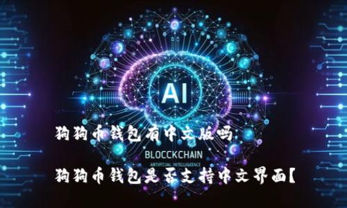 狗狗币钱包有中文版吗

狗狗币钱包是否支持中文界面？