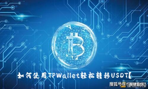 如何使用TPWallet轻松转移USDT？