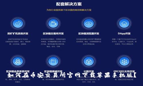 如何在币安交易所官网下载苹果手机版？