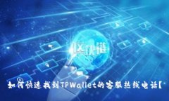 如何快速找到TPWallet的客服热线电话？