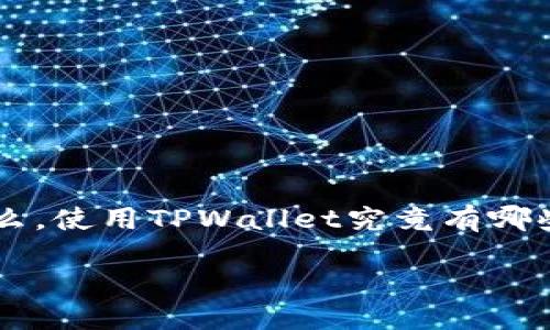 TPWallet是一个越来越受欢迎的数字资产管理工具，许多用户都对它的功能和优势表示高度认可。那么，使用TPWallet究竟有哪些好处呢？如果你正在考虑是否要使用这款工具，那么接下来我们将深入探讨，帮助你作出明智的决定。

使用TPWallet的好处是什么？