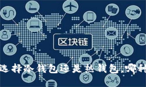 TPWallet：选择冷钱包还是热钱包，哪种更适合你？