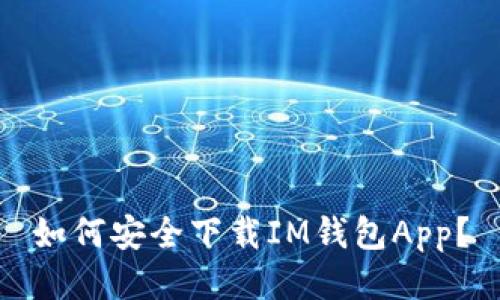 如何安全下载IM钱包App？
