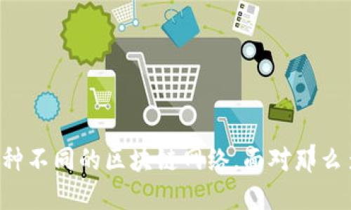 TPWallet 是一款越来越受到用户关注的加密钱包，它支持多种不同的区块链网络。面对那么多选择，很多用户便会提出疑问：TPWallet选哪个网络最合适？