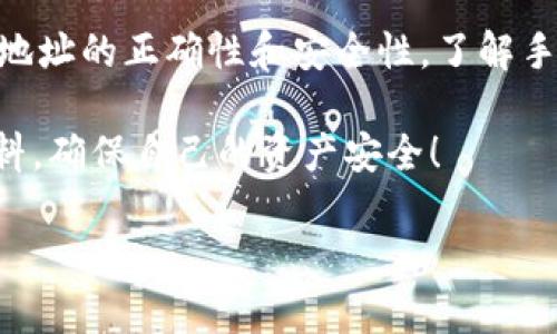 I如何将TPWallet在币安链上的资产转移到其他平台？/  
TPWallet, 币安链, 加密资产, 转移, 交易平台/GUANJIANCI  

引言：了解TPWallet及其在币安链上的作用

在当前这个数字货币风潮涌动的时代，大家对于各种加密资产的管理和转移变得越来越关心。TPWallet作为一款用户友好的数字钱包，结合了多种区块链技术，尤其是**币安链**，为用户提供了更便捷的数字资产管理方式。很多用户在使用TPWallet时，可能会遇到一个问题：如何将自己在币安链上的资产转到其他交易平台或者钱包中呢？

为什么选择转移资产？

首先，让我们先讨论一下为什么一定要转移**加密资产**。这有几个常见的原因：

ul
    li寻找更好的交易机会：不同的交易平台可能会对某种资产的价格存在差异。把资产转移到更具竞争力的平台，有可能让你赚取更多的收益。/li
    li降低风险：把资产分散到不同的平台上可以降低风险。如果其中一个平台出现了问题，你的其他资产也不会受到影响。/li
    li方便管理：有些人可能会想把所有资产集中在一个更熟悉的平台上以便于管理。/li
/ul

所以，明确转移的原因是非常重要的，这样可以更好地决定转移的策略和方向。

转移资产前的准备工作

在你决定通过TPWallet将资产转移到其他平台之前，有一些准备工作是必须要完成的：

ul
    li确认目标平台的地址：每个加密交易平台或者钱包都具有唯一的接收地址。在转移之前，一定要确认这个地址的正确性，不然可能会导致资产的永久丢失。/li
    li了解手续费：不同平台在转移资产时，可能会收取不同的手续费。因此，在选择目标平台和转移数量时，了解这一点非常重要。/li
    li检查安全性：确保你在操作时使用的网络连接是安全的，也要确保目标平台的安全性，以避免成为网络攻击的受害者。/li
/ul

TPWallet资产转移的具体步骤

好了，现在来到我们最重要的环节，具体如何操作？以下是通过TPWallet转移资产到其他平台的基本步骤：

h4步骤一：打开TPWallet/h4
首先，确保你已经下载并安装了TPWallet。打开应用后，进入你想要转移的资产的页面。

h4步骤二：选择“转账”功能/h4
在资产页面中，通常会看到一个“转账”或“发送”的按钮。点击这个按钮，就可以进入下一个步骤。

h4步骤三：输入目标地址/h4
在这里你需要输入之前准备好的目标平台的加密地址。务必仔细核对这个地址，确保无误！

h4步骤四：输入转移的金额/h4
接下来，输入你想要转移的金额。在输入时，最好能留出一点余额，以防转账过程中出现手续费的问题。

h4步骤五：确认转账信息/h4
在确认转账前，TPWallet通常会展示一些摘要信息，像是目标地址、转移金额和手续费等。仔细检查这些信息，确认无误后，点击确认发送。

h4步骤六：等待转账完成/h4
转账发起后，你可以在TPWallet中查看转账状态。这取决于币安链的拥堵情况，可能需要一段时间才能确认交易。

可能遇到的问题及解决方案

在过程中，你可能会遇到一些问题，比如交易失败、手续费过高等。这里有一些常见的情况和相应的解决方法：

ul
    li**交易失败**：检查一下目标地址是否正确，以及钱包中是否有足够的余额。如果一切正确，可以尝试稍后再进行转账。/li
    li**手续费过高**：转账时，手续费通常是动态的，受网络情况的影响。如果觉得手续费太高，可以选择稍后再转移，等待网络拥堵缓解。/li
    li**转账时间过长**：区块链本身就是一个去中心化的系统，确认时间有时会很长。你可以在区块链浏览器上查看交易的状态。/li
/ul

总结

通过TPWallet将资产从币安链转移到其他平台其实并不复杂，只要你做好了充分的准备，遵循简单的步骤，就能顺利完成转移。在这个过程中，确保了目标地址的正确性和安全性，了解手续费和确认过程的时间，都是确保转账成功的关键因素。

总之，数字货币的世界充满了机遇，但同时也需要我们认真对待每一步操作。如果你有更多的问题或疑虑，不妨多多向周围的朋友请教，或是查阅相关的资料，确保自己的资产安全！

希望这篇文章能够帮助到你，让你在未来的加密资产管理中更加得心应手！如果你还有其他疑问，请随时留言，我们一起探讨更多关于加密货币的话题！