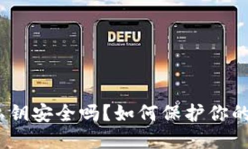 硬件钱包私钥安全吗？如何保护你的数字资产？