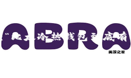 比太冷热钱包是一个非常热门的话题，尤其是对于那些对加密货币感兴趣的朋友们。可能你会问：“比太冷热钱包到底有什么不同？哪个更适合我？”为了帮助你更好地理解这一技术，我们将在接下来的内容中深入探讨。

比太冷热钱包的不同之处与选择指南