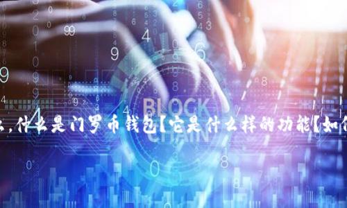 门罗币钱包怎么建是一个许多加密货币爱好者和刚入门的用户都在寻求解答的问题。那么，什么是门罗币钱包？它是什么样的功能？如何建立和使用它？今天，我们将全面探讨这些疑问，让你对门罗币的钱包有一个深入的了解。

门罗币钱包怎么建？探索安全与便捷的加密世界