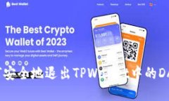 如何安全地退出TPWallet中的DApp？