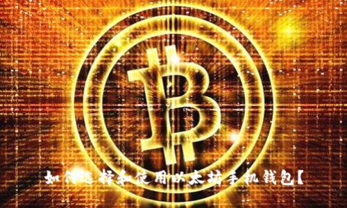 如何选择和使用以太坊手机钱包？