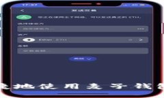 如何安全便捷地使用麦子钱包购买FIL币？