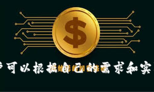   使用tpwallet充值HT时，哪个网络更可靠？ / 

 guanjianci tpwallet, HT充值, 网络选择, 加密货币, 区块链 /guanjianci 

引言

在当今的加密货币市场中，如何有效、安全地进行数字资产的交易和充值已成为每个投资者必然要面对的问题。在这其中，tpwallet作为一个相对流行的钱包选择，吸引了不少用户的关注。而充值HT（Huobi Token）这部分，更是给很多新手带来了疑惑：我应该选择哪个网络进行充值呢？

认识TPWallet

首先，让我们简单了解一下TPWallet。TPWallet是一款多链数字钱包，它支持包括以太坊（Ethereum）、比特币（Bitcoin）等在内的多个区块链资产。用户可以在这个钱包中方便地管理自己的资产，进行充值和提现等操作。

这款钱包的最大优势在于它的多功能性和安全性。用户在这里不仅可以进行数字货币的存储、转账、交易，还能享受到简单易用的界面和快速的交易速度。对于新手用户来说，这一点尤为重要，因为操作简便可以让他们更快上手。

HT（Huobi Token）简介

HT，全称Huobi Token，是火币交易所推出的一种数字资产。作为火币平台的生态代币，HT不仅可以用来支付交易手续费，还通过各种机制让持有者享受收益。在火币生态体系中，HT扮演着不可替代的角色，越来越多的用户都希望通过有效的方式来充值HT。

充值HT的网络选择

在考虑如何通过tpwallet来充值HT时，选择哪个网络是一个关键因素。这里目前存在几种不同的网络供用户选择，每一种网络都有其独特的特点和适用场景。

h4以太坊网络/h4

以太坊（Ethereum）是一个非常受欢迎的区块链平台，支持智能合约和去中心化应用（DApps）。通过tpwallet充值HT时，选择以太坊网络是一种常见的方式。

使用以太坊网络充值HT的优势在于网络的成熟性和广泛使用。以太坊的交易量大，流动性强，因此在这个网络中进行交易，基本可以确保迅速完成。虽然以太坊的手续费相对较高，但由于其强大的生态系统，不少用户仍然选择在此操作。

h4BSC网络（币安智能链）/h4

BSC（Binance Smart Chain）是一个由币安推出的公链，群体较大，且开发者资源丰富。选择BSC网络充值HT的用户逐渐增多，主要是因为它的交易费用通常较为低廉，能够帮助用户更为经济地完成交易。

此外，BSC网络与以太坊之间的兼容性也使得在这两个网络间转移资产的操作变得更加便捷。这一优势使得很多用户在选择网络时，更倾向于选择BSC。

h4波动性网络/h4

除了主流的以太坊和BSC网络，一些小型或新兴的网络也可以用于充值HT。例如，Polygon等扩展性解决方案也逐渐得到用户的认可。这些网络通常提供更快的交易速度及更低的手续费，使得用户在充值过程中的体验更加顺畅。

当然，这些网络的可靠性和安全性也需要考量。不少用户因为未仔细研究，反而在一些小众网络中遭遇了不必要的风险。因此，在选择这些网络时，用户需谨慎评估。

充值过程中需要注意的问题

在使用tpwallet进行HT充值时，虽然选择网络至关重要，但在操作的过程中，也有许多细节需要用户特别留意。

h4确认地址/h4

任何时候，确认钱包地址都是至关重要的。在进行资产转账时，请务必确保你输入的HT接收地址正确无误。稍有差错，资产可能会不可恢复地丢失。

h4交易确认时间/h4

不同网络的交易确认时间也不尽相同。以太坊网络可能会因为网络拥堵而导致交易确认时间变长；而BSC等一些新兴网络则可以在相对较短时间内确认交易。了解这一点后，可以提前做好心理准备，避免焦虑等待。

h4手续费的区别/h4

各个网络的手续费差异也是用户在选择时非常重要的考虑因素。以太坊网络的高额手续费在某些情况下可能让用户望而却步，而BSC网络的低手续费会让人觉得更为划算。根据你的交易量和频率选择合适的网络，将更为经济。

h4安全性与防欺诈/h4

最后，不容忽视的一点是网络的安全性。确保你选择的是正规的网络，避免落入一些不法分子的陷阱，尤其是在小型网络中，保护好自己的资金始终是第一位的。

总结

总的来说，使用tpwallet充值HT时，网络的选择对用户的体验和资金安全有着至关重要的影响。综合各方面因素，以太坊、BSC等主流网络都有各自的优缺点，用户可以根据自己的需求和实际情况进行选择。记得保持警觉，确保自己的账号安全。希望这篇文章能够帮助到那些在充值过程中感到疑惑的用户，让你的数字资产管理之旅更加顺畅和愉快！