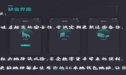   如何安全地管理和使用你的SC本地钱包地址？ / 

 guanjianci SC钱包, 本地钱包地址, 加密货币, 钱包安全, 数字资产 /guanjianci 

引言：为什么选择本地钱包？

随着数字货币的日益普及，越来越多的人们开始关注如何安全地管理他们的加密资产。在众多的选择中，本地钱包因其安全性和更高的控制权，逐渐被许多用户所青睐。那么，什么是SC的本地钱包地址呢？又应该如何有效地使用和管理它们呢？本文将带你深入了解这些问题。

本地钱包的定义及其重要性

简言之，本地钱包是指存储在用户本地设备上的数字钱包，它可以是电脑、手机或者其他电子设备。重要的是，这种钱包的私钥（用于进行交易的关键）也存储在本地，而不是在线服务或第三方平台。

这意味着用户可以完全控制自己的资产，减少了由于黑客攻击或服务中断而造成资产损失的风险。所以，选择一个本地钱包地址是每个数字货币投资者的重要步骤。

SC本地钱包地址的创建

那么，如何创建你的SC本地钱包地址呢？过程实际上相对简单。首先，你需要下载和安装一个支持SC的本地钱包软件。选定了钱包后，按照以下步骤进行操作：

ol
    li下载软件：在官方渠道下载钱包软件，确保来源可靠。/li
    li安装和设置：按照软件的提示进行安装，通常会要求你创建一个新的钱包。/li
    li备份私钥：在创建钱包时，软件会生成一组私钥和地址，务必妥善保管。/li
/ol

请记住，保护私钥是确保你的资产安全的关键。如果有人获得你的私钥，他们就能完全控制你的钱包！

如何安全地管理你的本地钱包

管理本地钱包地址的过程中，有几个重要的注意事项。

h41. 定期备份/h4
在任何情况下，你都应该定期备份你的钱包，包括私钥和钱包数据。使用外部硬盘、USB驱动器等离线设备存储这些信息，以防止丢失或者被病毒攻击。

h42. 定期更新软件/h4
确保你的钱包软件保持最新版本。开发者常常会发布更新，以修复漏洞和增加新功能，使用已过时的软件可能会增加安全风险。

h43. 使用防病毒软件/h4
在你的设备上安装有效的防病毒软件，并定期扫描。恶意软件可能会窃取你的即时数据，比如密码或私钥。

使用SC本地钱包地址的常见场景

那么，SC本地钱包地址到底适用于哪些场景呢？这里列举几种常见的使用方式：

h41. 日常交易/h4
对于经常进行小额交易的用户来说，使用本地钱包地址可以方便快捷。同时，保持私钥的控制权让这些日常交易变得更安全。

h42. 长期投资/h4
如果你是一个长线投资者，考虑将一部分资金存入本地钱包也是明智之举。这样可以避免频繁的转账和交易费用，降低资产管理的风险。

h43. 接收资金/h4
在你需要接受资金时，提供你的SC本地钱包地址给对方即可。由于是私有的地址，保障了你的隐私与安全。

面临的挑战与解决方案

当然，使用本地钱包也并非没有挑战。一旦设备损坏或丢失，你可能会失去对资产的访问权限。针对这种情况，你可以：

h41. 保持多份备份/h4
无论多么小心，设备故障是不可避免的。因此，备份至关重要。多数用户只关注单一备份，而实际上，越多的备份就意味着越高的安全性。尝试定期更新这些备份。

h42. 使用安全的设备/h4
确保你的设备没有被他人使用过，避免使用公共网络进行敏感操作，尽量在安全的网络下完成交易。

结论：安全与便捷并存

总而言之，SC的本地钱包地址为用户提供了一种安全且灵活的资产管理选择。通过合理的使用与有效的管理，能够极大地降低风险，享受数字货币带来的便利。

在数字货币这个快速发展的领域，我们每个人都要保持警惕，不断学习新的知识与技能。希望这篇文章能够帮助你更好地理解和使用你的SC本地钱包地址，让你的数字资产保全得更好，生活得更轻松！