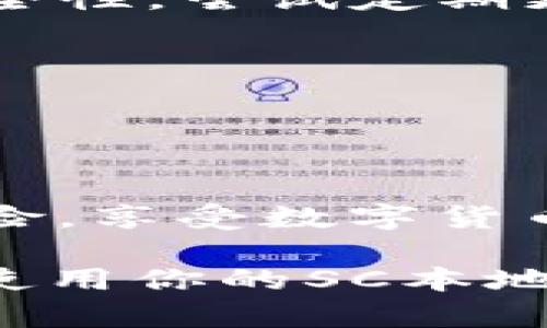   如何安全地管理和使用你的SC本地钱包地址？ / 

 guanjianci SC钱包, 本地钱包地址, 加密货币, 钱包安全, 数字资产 /guanjianci 

引言：为什么选择本地钱包？

随着数字货币的日益普及，越来越多的人们开始关注如何安全地管理他们的加密资产。在众多的选择中，本地钱包因其安全性和更高的控制权，逐渐被许多用户所青睐。那么，什么是SC的本地钱包地址呢？又应该如何有效地使用和管理它们呢？本文将带你深入了解这些问题。

本地钱包的定义及其重要性

简言之，本地钱包是指存储在用户本地设备上的数字钱包，它可以是电脑、手机或者其他电子设备。重要的是，这种钱包的私钥（用于进行交易的关键）也存储在本地，而不是在线服务或第三方平台。

这意味着用户可以完全控制自己的资产，减少了由于黑客攻击或服务中断而造成资产损失的风险。所以，选择一个本地钱包地址是每个数字货币投资者的重要步骤。

SC本地钱包地址的创建

那么，如何创建你的SC本地钱包地址呢？过程实际上相对简单。首先，你需要下载和安装一个支持SC的本地钱包软件。选定了钱包后，按照以下步骤进行操作：

ol
    li下载软件：在官方渠道下载钱包软件，确保来源可靠。/li
    li安装和设置：按照软件的提示进行安装，通常会要求你创建一个新的钱包。/li
    li备份私钥：在创建钱包时，软件会生成一组私钥和地址，务必妥善保管。/li
/ol

请记住，保护私钥是确保你的资产安全的关键。如果有人获得你的私钥，他们就能完全控制你的钱包！

如何安全地管理你的本地钱包

管理本地钱包地址的过程中，有几个重要的注意事项。

h41. 定期备份/h4
在任何情况下，你都应该定期备份你的钱包，包括私钥和钱包数据。使用外部硬盘、USB驱动器等离线设备存储这些信息，以防止丢失或者被病毒攻击。

h42. 定期更新软件/h4
确保你的钱包软件保持最新版本。开发者常常会发布更新，以修复漏洞和增加新功能，使用已过时的软件可能会增加安全风险。

h43. 使用防病毒软件/h4
在你的设备上安装有效的防病毒软件，并定期扫描。恶意软件可能会窃取你的即时数据，比如密码或私钥。

使用SC本地钱包地址的常见场景

那么，SC本地钱包地址到底适用于哪些场景呢？这里列举几种常见的使用方式：

h41. 日常交易/h4
对于经常进行小额交易的用户来说，使用本地钱包地址可以方便快捷。同时，保持私钥的控制权让这些日常交易变得更安全。

h42. 长期投资/h4
如果你是一个长线投资者，考虑将一部分资金存入本地钱包也是明智之举。这样可以避免频繁的转账和交易费用，降低资产管理的风险。

h43. 接收资金/h4
在你需要接受资金时，提供你的SC本地钱包地址给对方即可。由于是私有的地址，保障了你的隐私与安全。

面临的挑战与解决方案

当然，使用本地钱包也并非没有挑战。一旦设备损坏或丢失，你可能会失去对资产的访问权限。针对这种情况，你可以：

h41. 保持多份备份/h4
无论多么小心，设备故障是不可避免的。因此，备份至关重要。多数用户只关注单一备份，而实际上，越多的备份就意味着越高的安全性。尝试定期更新这些备份。

h42. 使用安全的设备/h4
确保你的设备没有被他人使用过，避免使用公共网络进行敏感操作，尽量在安全的网络下完成交易。

结论：安全与便捷并存

总而言之，SC的本地钱包地址为用户提供了一种安全且灵活的资产管理选择。通过合理的使用与有效的管理，能够极大地降低风险，享受数字货币带来的便利。

在数字货币这个快速发展的领域，我们每个人都要保持警惕，不断学习新的知识与技能。希望这篇文章能够帮助你更好地理解和使用你的SC本地钱包地址，让你的数字资产保全得更好，生活得更轻松！