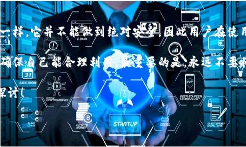 tpwalleteth靠谱吗这个问题，很多人在寻找数字货币钱包的时候，可能会想到这个名为TP Wallet的以太坊钱包。随着区块链技术的发展，各种钱包层出不穷，但安全性和可靠性无疑是用户们最关心的问题之一。那么，TP Wallet到底靠谱吗？接下来，我们就来详细探讨一下这个话题。

什么是TP Wallet？

在深入讨论TP Wallet是否靠谱之前，我们有必要先了解一下它是什么。TP Wallet是一个针对以太坊及其各种代币的多功能数字货币钱包。用户可以用它来存储、管理以及交易以太坊（ETH）和其他ERC-20代币。它的界面友好，旨在为用户提供一流的体验，便于管理加密资产。

TP Wallet的功能

TP Wallet拥有多种功能，这也是它受到很多用户欢迎的原因之一。你可以在这里进行：
ul
    li存储：支持以太坊和ERC-20代币，方便用户集中管理资产。/li
    li交易：可以直接在钱包内进行买卖操作，减少了中间环节，节省时间。/li
    li代币交换：支持在不同代币之间的交换，用户无需离开钱包就能完成交易。/li
    liDApps访问：集成了许多分散式应用程序（DApps），用户可以方便地与各种区块链服务进行互动。/li
    li安全性：提供了多重安全保护，包括冷存储、私钥加密等，旨在确保用户资产的安全。/li
/ul

安全性分析

说到安全性，这是用户在选择任何一种数字货币钱包时最为关心的问题之一。TP Wallet提供了一些不错的安全功能，比如说私钥管理。用户的私钥不会存储在云端，所有的交易和资金管理都在本地进行，极大地减少了黑客攻击的可能性。

另外，TP Wallet还支持网络安全防护，比如密码设置和生物识别功能。这意味着用户在登录和授权交易时需要经过验证，更加提升了账户的安全级别。不过，用户自己也需要保持警惕，避免不必要的安全风险。因此，使用强密码和定期更换密码是非常重要的。

用户体验和反馈

在现代社会中，用户体验往往是影响产品流行程度的关键因素之一。TP Wallet的设计注重用户友好性，界面，适合新手和老手使用。用户很容易就能开始创建钱包、接收资产和进行交易。

不过，也有一些用户在使用过程中遇到了一些问题，比如交易延迟、技术支持响应时间慢等。有时，尤其在网络高峰期，交易确认的速度可能会有所降低，这可能会给急于进行交易的用户带来困扰。

如何判断TP Wallet的靠谱性

在寻找数字货币钱包时，除了功能和安全性，大家还可以从以下几个方面来判断TP Wallet的可靠性：

ul
    li社区反馈：用户社区的反馈往往能反映出产品的真实情况。你可以通过社交媒体、论坛等地方查看其他用户的评价。/li
    li开发团队背景：了解TP Wallet的开发团队是否有丰富的行业经验以及技术背景，也能帮助你判断它的可信度。/li
    li技术支持：一个好的产品，通常会有良好的客户支持，给用户提供及时的帮助和指导。/li
    li产品更新：检查TP Wallet是否定期进行更新和维护，新版本通常会修复旧的bug和增强安全性。/li
/ul

总结与建议

总体来看，TP Wallet在功能和用户体验上都比较出色，安全性也在一定程度上得到了保障。不过，像所有数字货币钱包一样，它并不能做到绝对安全，因此用户在使用时需要保持警惕。此外，用户的个人安全意识也同样重要，只有己身安全意识提高，才能更好地保护自己的资产。

如果你正在寻找一款以太坊钱包，TP Wallet可以是一个不错的选择，但一定要在使用前做好功课，了解它的各项功能，确保自己能合理利用。最重要的是，永远不要将全部资产存储在一个钱包中，通过分散存储的方式来提升安全性。

希望通过这篇文章能帮助你更好地理解TP Wallet，让你在决策时多一份参考信息。如果还有其他疑问，欢迎继续交流探讨！

tpwalleteth, 加密货币, 钱包安全, 以太坊, DApps/guanjianci