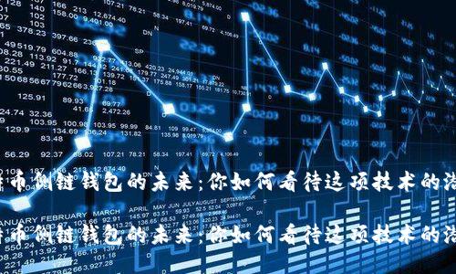 比特币侧链钱包的未来：你如何看待这项技术的潜力？

比特币侧链钱包的未来：你如何看待这项技术的潜力？