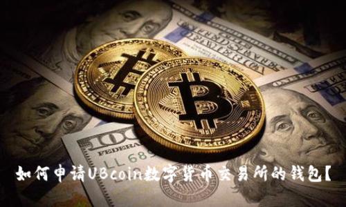 如何申请UBcoin数字货币交易所的钱包？