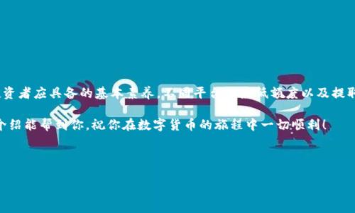 提取到钱包最少以太坊是许多加密货币爱好者和投资者都很关心的问题。对于新手用户而言，不同的钱包平台、交易所和提取规则可能会导致一些困惑。本文将深入探讨最低提取额度的概念、各个钱包和交易所的差异以及提取以太坊（ETH）时需要注意的事项。

最低提取额度的概念

在谈论提取到钱包最少以太坊之前，首先得了解“最低提取额度”是什么意思。简单来说，每个平台为了确保其运营的效率和降低交易成本，通常会设置一个最小的提取额度。这意味着，如果用户的账户余额低于这个额度，就无法进行提现操作。

例如，某些交易所可能要求你一次性提取0.1 ETH，而其他的则可能设置为0.05 ETH。理解这一点非常重要，因为它可能会影响你的资产流动性，尤其是在市场波动或者你急需用钱的情况下。

不同平台的最低提取额度

不同的钱包和交易所在提取到钱包最少以太坊的额度上有很大差异。以下是一些常见平台的最低提取要求：

ul
    liCoinbase：最低提取额度为0.001 ETH，适合小额用户。/li
    liBinance：提取最低额度通常是0.01 ETH，处理速度快。/li
    liHuobi：最低提取为0.01 ETH，但在特殊促销期间可能会调整。/li
    liMetaMask：没有最低提现限制，你可以随意提取你钱包中的以太坊。/li
/ul

如上所示，如果你打算加密你的资产，务必要提前了解使用的每个平台的提取政策，确保不会错过提现的机会。

为何设置最低提取额度？

很多人可能会问，为什么各个平台会设置最低提取额度呢？很简单，这与运营成本、网络手续费和用户流量有关。

首先，区块链网络在处理每笔交易时都会产生一定的手续费，特别是在以太经典网络处理高峰期时，这个费用可能会非常高。为了保持交易的经济性，平台需要设置一个合理的最低提取额度。如果设置得太低，交易手续费就可能占据大部分提取金额，反而不划算。

提取以太坊时需要怎样的准备

在你准备提取以太坊之前，这里有一些小建议可以帮助你保证提取过程畅通无阻：

ul
    li确保账户信息准确：提取过程中，确保输入的钱包地址没有误差，钱包的格式和规则也是关键。/li
    li检查当前交易费用：根据网络状态，及时查看手续费情况，避免因手续费过高而使提取变得不划算。/li
    li了解提现所需时间：不同平台的提现，到账时间可能会有差异，提前了解可以帮助你做好规划。/li
    li确认是否有隐藏费用：有些平台在提现时可能会扣除额外的费用，建议提前查看相关条款。/li
/ul

提取后如何管理你的以太坊

成功提取出以太坊后，你可能会思考如何更好地管理这些资产。以下是一些建议：

ul
    li冷钱包存储：如果你打算长期持有，以冷钱包（离线钱包）进行存储是个好选择，这样可以规避网络攻击的风险。/li
    li定期备份：及时备份钱包信息，防止意外数据丢失，这可是关乎你的资产安全的关键。/li
    li安全策略：设置强密码，启用两步验证等，可以有效提升你钱包的安全性。/li
/ul

结语

总的来说，了解提取到钱包最少以太坊的相关知识不单单是为了方便资金流动，更是每一个加密资产投资者应具备的基本素养。不同平台的最低额度以及提取过程中的注意事项，都是保证你顺利管理资金的重要环节。

在这个快速发展的数字货币全球市场中，掌握这些基本知识，将帮助你更好地进行投资决策。希望以上介绍能帮到你，祝你在数字货币的旅程中一切顺利！

最低提取额度, 以太坊提取, 钱包管理, 加密货币, 数字资产/guanjianci

提取到钱包最少以太坊：如何掌握最低提取额度？