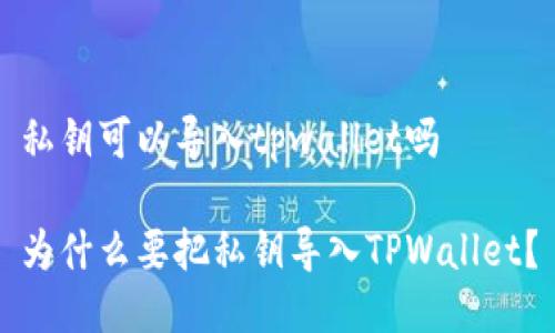 私钥可以导入tpwallet吗

为什么要把私钥导入TPWallet？