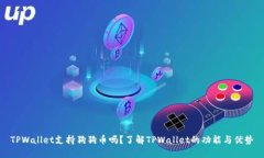 TPWallet支持狗狗币吗？了解TPWallet的功能与优势