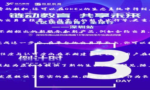 虚拟币OKB是一种在区块链领域内颇受关注的数字资产。随着加密货币市场的不断发展和个人投资者的逐渐加入，越来越多的人开始对各种虚拟币产生了浓厚的兴趣，而OKB作为OKEx交易所发行的代币之一，更是吸引了诸多目光。那么，OKB到底是什么，它的价值和前景又如何呢？这一切都值得我们深入探讨。

什么是OKB虚拟币？
OKB是由知名数字资产交易所OKEx推出的一种产业代币。它是通过代币经济学的设计来支持交易平台的运作，并为用户提供更多的使用场景。简单来说，OKB不仅可以用于交易手续费的抵扣，还可以在OKEx的生态系统中得到广泛应用，从参与平台的投票、享受更优质的客户服务，到获取更高的数字资产收益，OKB的持有者都能够享受到不少的好处。

为什么选择OKB？
选择OKB的原因有很多。首先，OKEx作为全球最大的加密货币交易平台之一，其用户基数庞大，这也为OKB的流通提供了良好的基础。其次，持有OKB可以享受各种会员待遇，例如更低的交易手续费、参与平台的新币发行等。更重要的是，随着OKEx平台的不断发展，OKB的使用场景也在持续扩展，这无疑增加了其自身的价值。

OKB的优势和潜力
OKB的优势不仅体现在其提供的多重功能上，还体现在其背后的技术支持和市场发展潜力。首先，从技术层面来看，OKB基于以太坊平台发行，具备良好的安全性和流动性。其次，OKEx不断推出的新服务和新产品，例如合约交易、杠杆投资等，进一步推动了OKB的使用需求和市场认可度。再者，市场上对虚拟货币的需求日益增长，特别是在金融科技和去中心化应用（DeFi）等新兴领域，OKB的前景可谓一片光明。

如何购买OKB？
如果你决定投资OKB，购买步骤其实很简单。首先，你需要在OKEx平台上注册一个账户，完成实名认证。接着，你可以通过法币充值或者其他加密货币入金的方式，向账户中注入资金。完成这一步后，在平台的交易界面上，你可以找到OKB的交易对，直接下单购买即可。对于新手来说，建议在购买之前多做一些市场调研，了解当前的价格走势和市场动态，以便做出更明智的投资决策。

OKB的风险与挑战
尽管OKB有着诸多的优势，但投资虚拟货币仍然伴随着一定的风险。在价格波动性较大的市场中，OKB的价格很可能会经历剧烈的起伏。此外，作为一种相对新兴的资产，OKB的市场信任度与认可度尚在不断建立过程中。用户在投资前，需要充分理解并评估自己的风险承受能力，必要时可寻求专业的投资建议。

未来的发展趋势
展望未来，OKB的前景依然值得期待。随着加密货币市场的不断成熟，越来越多的机构投资者开始关注这一领域。同时，区块链技术的应用场景也愈加广泛，像DeFi、NFT等新兴领域的崛起为虚拟币提供了新的生机。可以预见，随着这些趋势的推进，OKB作为OKEx的核心资产，将迎来更大的发展机遇。

结束语
总的来说，OKB作为一种具有积极前景的虚拟货币，对广大投资者来说是一个值得关注的选择。尽管市场中存在各种不确定因素，但OKB本身的技术支持、应用场景和市场需求都为其发展提供了坚实的基础。因此，无论是作为长线持有还是短期投机，了解OKB的基本面和市场动向都将对你的投资决策大有帮助。

虚拟币OKB的价值不仅在于其交易功能，更在于它所承载的未来发展潜力。希望通过今天的讨论，能够帮助你更好地理解这个领域，并做出更智慧的投资决策。