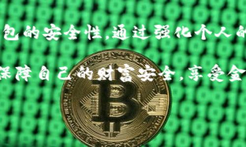 tp数字钱包被盗可以报案吗是许多用户在遇到类似情况时的疑问。在数字化时代，越来越多的人开始使用数字钱包来管理自己的财务。虽然这种方式方便快捷，但也伴随着一定的安全风险。如果你的数字钱包被盗，是否能够报案呢？本文将深入探讨这个问题，并为你提供实用的信息和建议。

数字钱包的安全性分析

首先，我们需要了解数字钱包的基本概念。在传统的金融体系中，银行和金融机构负责保护用户的资金。然而，对于数字钱包而言，它们的安全性主要依赖于用户自身的保护措施，比如设置复杂的密码、开启双重认证等。

如果不幸遭遇被盗，首先要从技术角度分析是如何发生的。例如，恶意软件、钓鱼网站以及社交工程攻击都可能导致个人信息泄露，进而造成资金损失。

遭遇盗窃后可以报警吗？

很多人首先想知道的是，数字钱包被盗后是否可以选择报警。根据相关法律法规，虽然数字货币和数字钱包的性质使得其监管较为困难，但仍然可以向警方报案。警方会记录下你的案件，并可能进行初步调查。虽然追回资金的成功率较低，但报案的过程至少能够为你留下正式的记录，可能对以后的争议处理有所帮助。

此外，许多国家和地区对于数字货币的监管政策正在逐步完善，执法机构可能会对这类案件表现出更多的关注。建议你在报警后，保存好所有交易记录和相关证据，以便后续的调查和处理。

如何保护自己的数字钱包？

在讨论完是否可以报案之后，我们还需关注保护数字钱包的策略。事先采取一定的防范措施，可以降低被盗的风险。

ul
    li使用强密码：确保你的数字钱包有一个复杂且独特的密码，避免使用简单的组合。/li
    li启用双重认证：大多数数字钱包都支持双重认证功能，开启后即使有人得到了你的密码，也难以进入你的账户。/li
    li定期检查账户活动：保持对你的账户日志进行定期检查，发现异常交易及时处理。/li
    li注意钓鱼邮件和信息：许多攻击者利用邮件和短信伪装成官方渠道进行钓鱼，务必核实信息的真伪。/li
/ul

被盗后如何自救？

万一遭遇数字钱包被盗，你可以采取一些自救措施。首先，立即更改你的账户密码，并开启双重确认。如果你的钱包支持冷存储（即不连接互联网），考虑将剩余的资金转移到冷钱包中，以保护资产安全。

同时，联系钱包提供商的客服询问是否能帮助你冻结账户或者找回被盗资金。尽管大多数情况下追回资金的难度很大，但有些平台会对可疑交易进行监控，或许能提供一定的帮助。

总结与展望

总体而言，面对数字钱包被盗的情况，报警是一种可行的途径，但成功追回资金的可能性较小。最重要的还是在日常使用中，不断提高自己数字钱包的安全性，通过强化个人的安全防范意识来减少风险。

未来，随着技术的不断进步和行业规章的逐渐完善，数字货币的安全问题将会得到更有效的解决。希望每位用户都能够在使用数字钱包的同时，保障自己的财富安全，享受金融科技带来的便利。

数字钱包, 被盗, 报案, 保护, 安全性/guanjianci