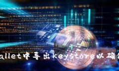 如何在TPWallet中导出Keystore以确保安全存储?